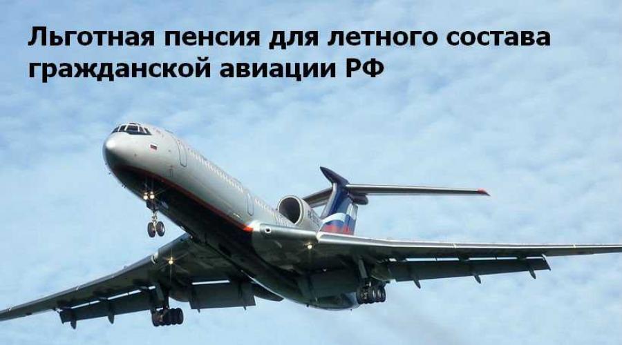 Calculul pensiei pentru pilotul de elicopter de aviație civilă din Federația Rusă.  Cuantumul pensiei pentru piloți: reguli de calcul și plăți.  Personalul de zbor al aviației civile